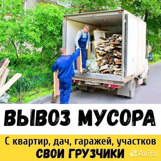 Вывоз мусора, грузчики, Демонтаж, Камаз