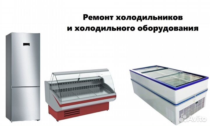 Ремонт холодильников