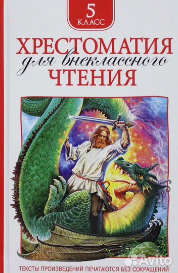 Хрестоматия для внеклассного чтения, 5 класс