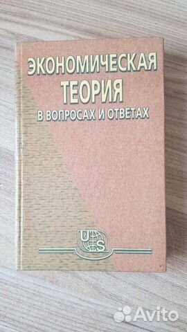 Экономическая теория в вопросах и ответах. Проф. Е