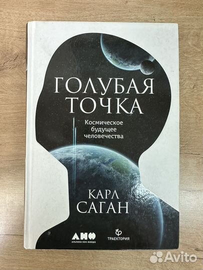 Голубая точка. Карл Саган