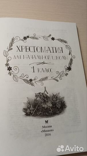 Хрестоматия для начальной школы 1 класс