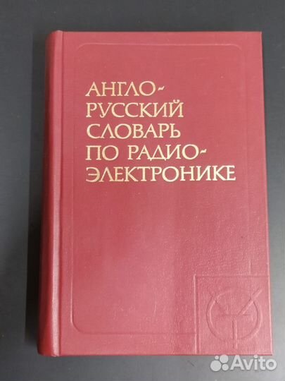 Англо-русский словарь по радио-электронике