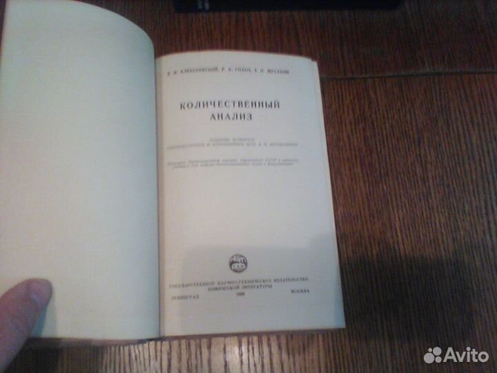 Алексеевский.Количественный анализ.1953 год