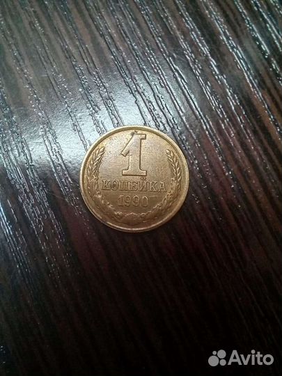 Копейки СССР