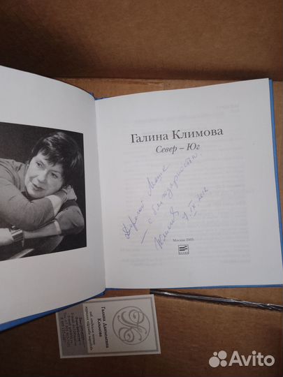 Климова, Север-Юг, 2005 г, с автографом