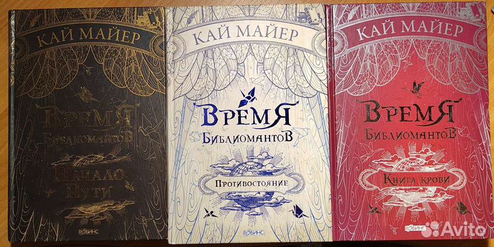Кай Майер время библиомантов