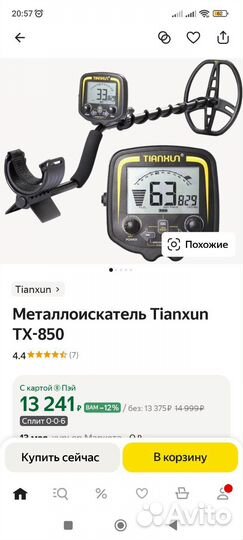 Металлоискатель