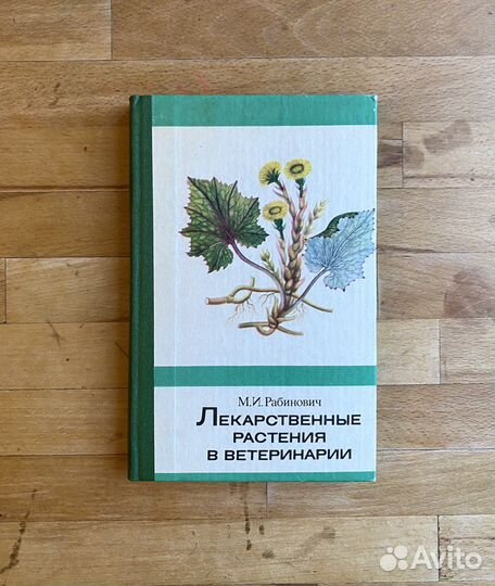 Книга «Лекарственные растения в ветеринарии»