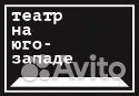 Билеты в театр на Юго-западе 1/2
