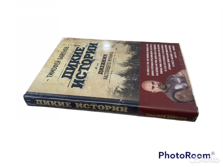 Т Баженов «Дикие истории»