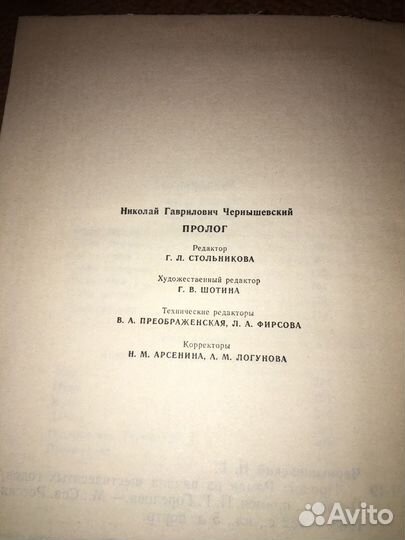 Чернышевский.Пролог,изд.1988 г