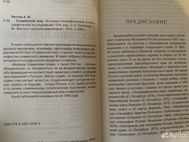 Книга Риттих, Александр Славянский мир. Историко-г