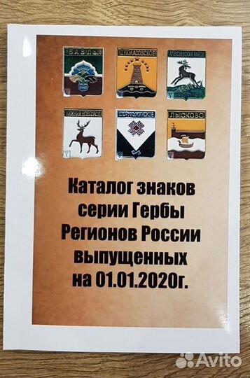 Каталог по геральдическим знакам России