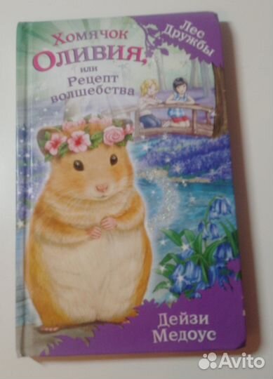 Книги Холли Вебб, Дейзи Медоус