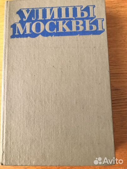 Справочник улицы москвы