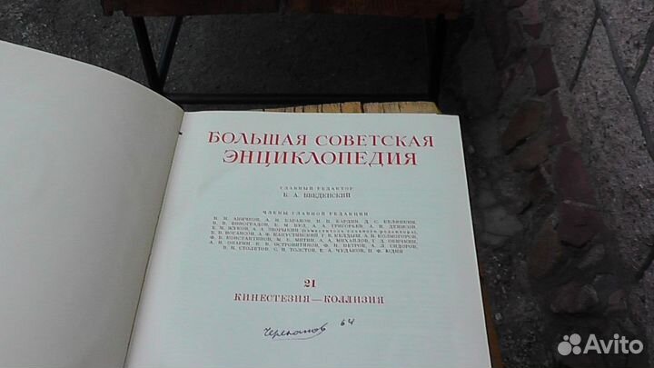 Большая советская энциклопедия, 2 издание, 1954 г