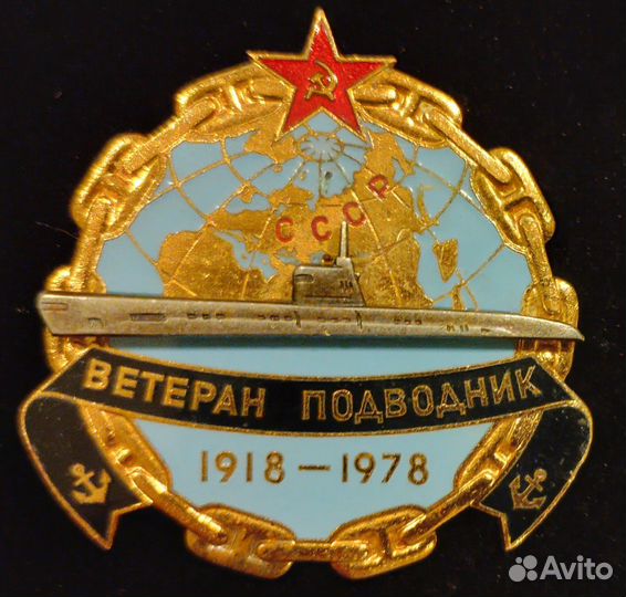 Знак. Ветеран подводник 1978. лмд. Тяжелый