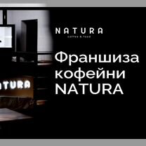 Франшиза кофейни Natura