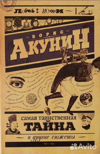 Борис Акунин, Самая таинственная тайна