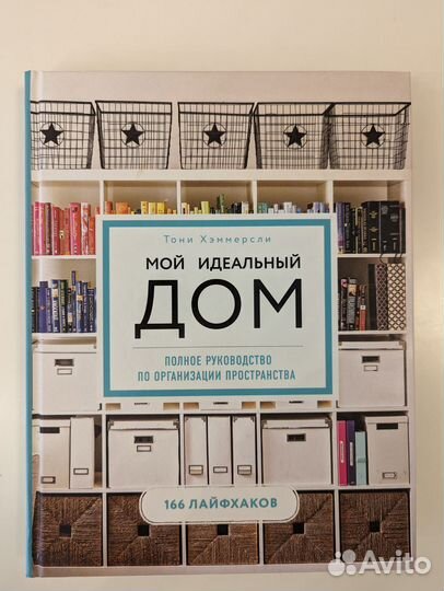 Книга Мой идеальный дом