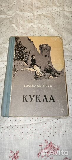 Болеслав Прус Кукла книга 1957