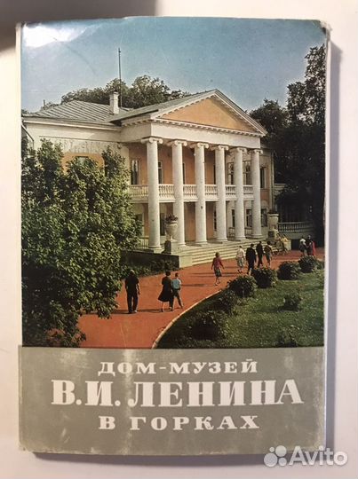 Набор открыток Дом-Музей В. И. Ленина в Горках