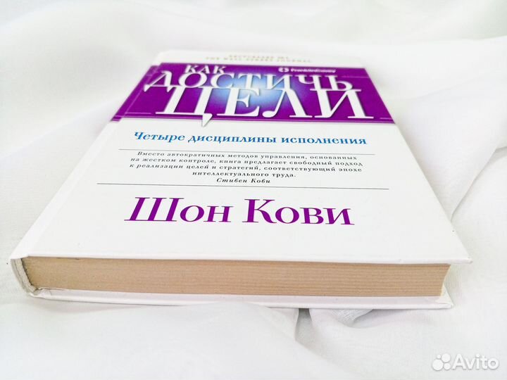Книга Как достичь цели Шон Кови 4 дисциплины