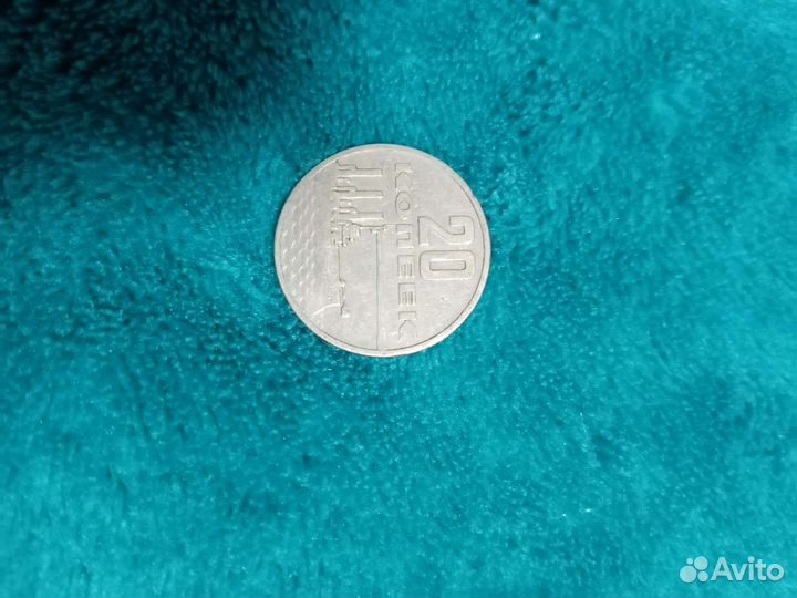 Монета юбилейная 20 копеек 1917-1967