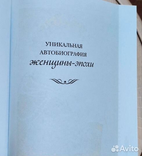 Коко Шанель. Жизнь, рассказанная ею самой