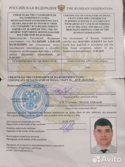 Капитан маломерного судна