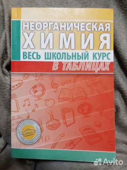 Химия в таблицах, весь школьный курс