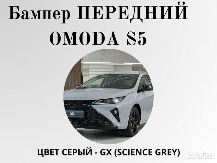 Бампер передний Omoda S5 в цвет