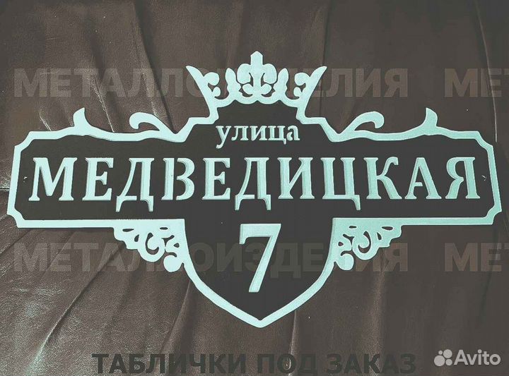 Адресные таблички