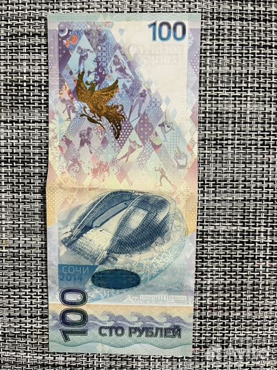 Памятная банкнота банка россии образца 2014