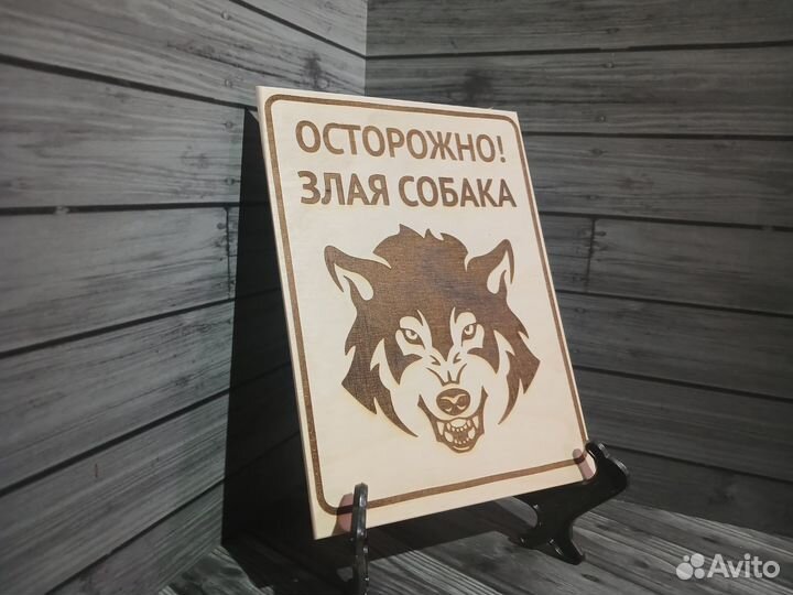 Табличка злая собака