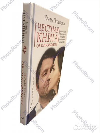 Е Потапенко «Честная книга об отношениях»