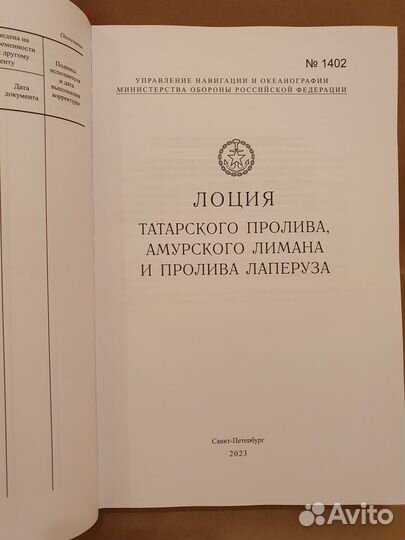 Лoция Татарского пролива, Амурского лимана и проли