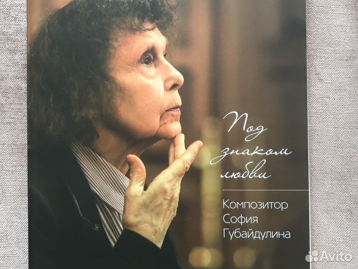 Под знаком любви. Композитор София Губайдулина