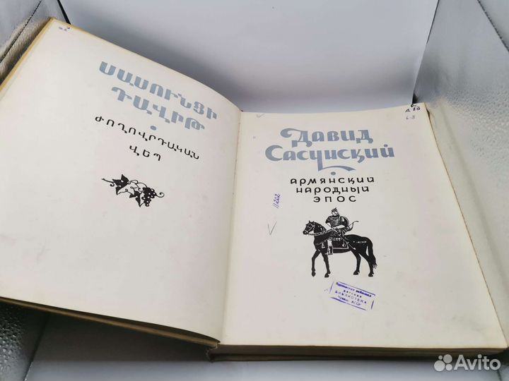 Книга Давид Сасунский Армянский народный эпос