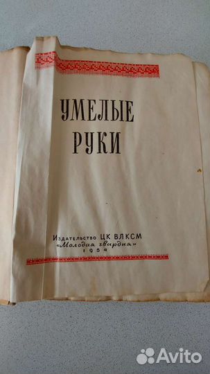 Антикварные книги Умелые руки