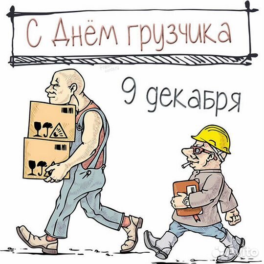 Разнорабочий-грузчик