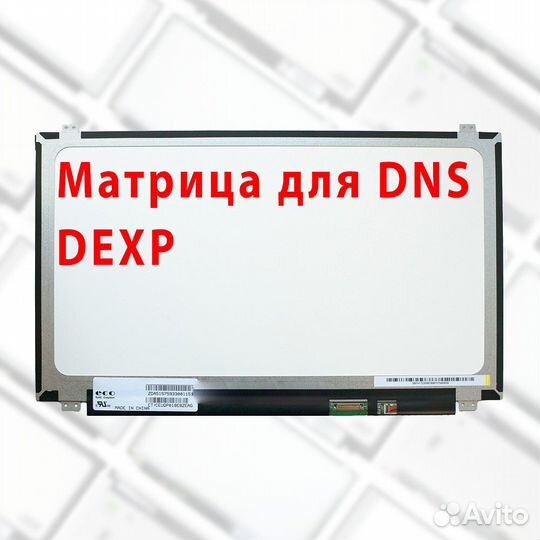 Новые матрицы для ноутбуков DNS, Dexp (apт.432f)