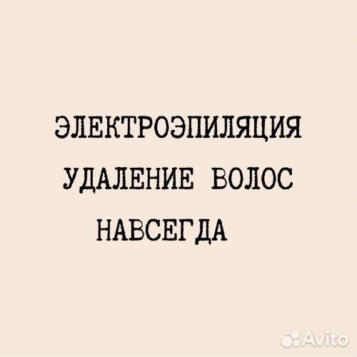 Электроэпиляция