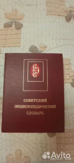 Словарь советский энциклопедический