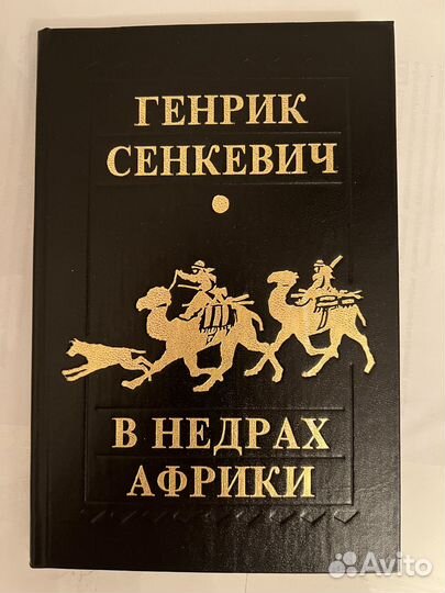 Генрика Сенкевич В недрах Африки