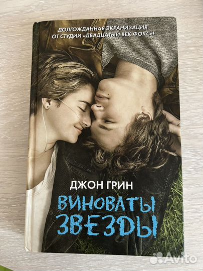 Книга виноваты звёзды
