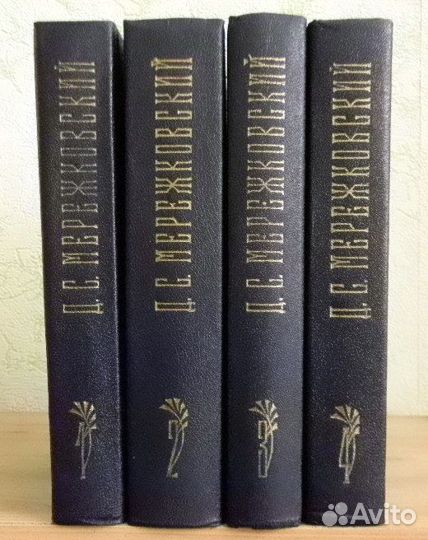 Д.С. Мережковский. Собрание сочинений в 4 томах