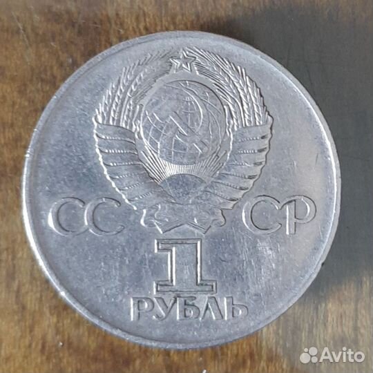 1 рубль ccср 1975 г