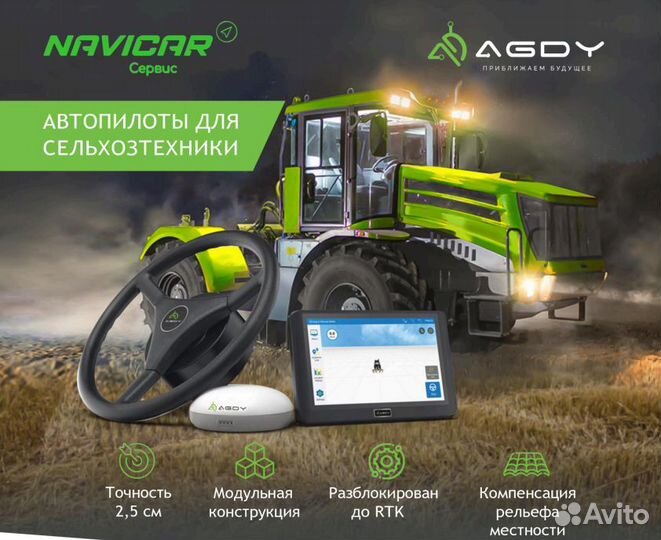 Автопилот для сельхозтехники agdy Подрулька
